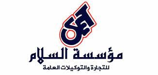 مؤسسة-السلام-للتجارة-والتوكيلات 

